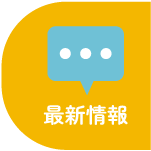最新情報