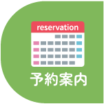 予約案内
