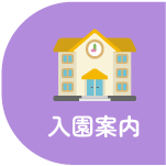 入園案内