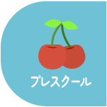 プレスクール
