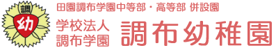 学校法人調布学園　調布幼稚園