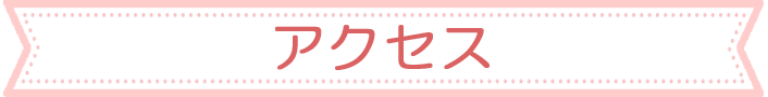 アクセス