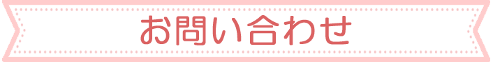 お問い合わせ