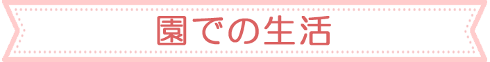 園での生活