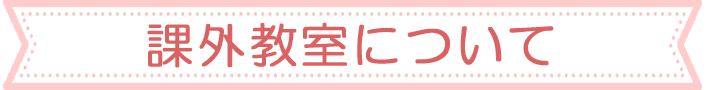 課外教室について