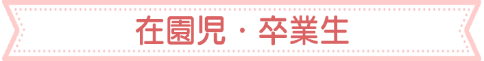 卒業生、PTA