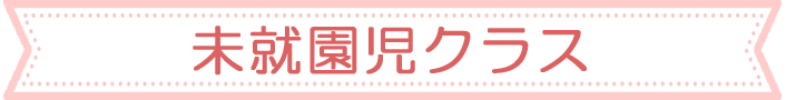 未就園児クラス