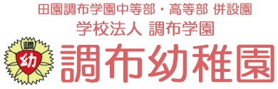 田園調布学園大学　調布幼稚園